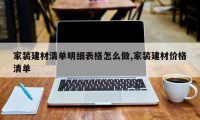 家装建材清单明细表格怎么做,家装建材价格清单