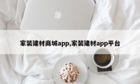 家装建材商城app,家装建材app平台