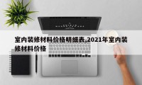 室内装修材料价格明细表,2021年室内装修材料价格