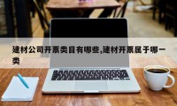 建材公司开票类目有哪些,建材开票属于哪一类