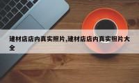 建材店店内真实照片,建材店店内真实照片大全
