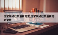 国家装修政策最新规定,国家装修政策最新规定文件