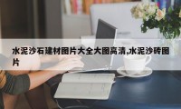 水泥沙石建材图片大全大图高清,水泥沙砖图片