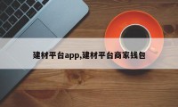 建材平台app,建材平台商家钱包