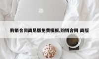 购销合同简易版免费模板,购销合同 简版