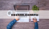 家居装饰网购,家装网购平台
