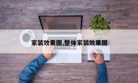 家装效果图,整体家装效果图