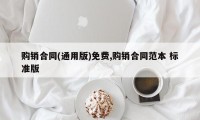 购销合同(通用版)免费,购销合同范本 标准版