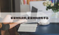 家装材料团购,家装材料团购平台