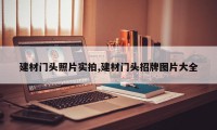 建材门头照片实拍,建材门头招牌图片大全