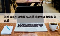 装修清单明细表模板,装修清单明细表模板怎么做