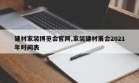 建材家装博览会官网,家装建材展会2021年时间表