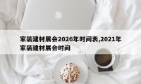 家装建材展会2026年时间表,2021年家装建材展会时间