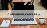广材网信息价官网,广材网登录入口