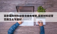 装修装饰材料经营范围有哪些,装修材料经营范围怎么写最好