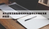 关于经营范围是建筑材料销售可以开哪些发票的信息