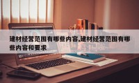 建材经营范围有哪些内容,建材经营范围有哪些内容和要求