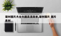 建材图片大全大图高清简单,建材图片 图片素材