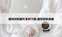 建筑材料图片素材下载,建筑材料简图