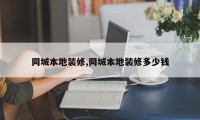 同城本地装修,同城本地装修多少钱