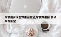 家装图片大全效果图卧室,家装效果图 装修风格卧室