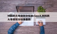 材料防火等级划分标准class4,材料防火等级划分标准最新