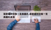 装修建材价格一览表图片,装修建材价格一览表图片高清