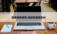 装修爆款视频,装修短视频素材