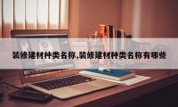 装修建材种类名称,装修建材种类名称有哪些
