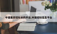 中建集团招标采购平台,中建招标信息平台