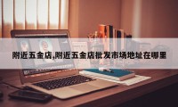 附近五金店,附近五金店批发市场地址在哪里