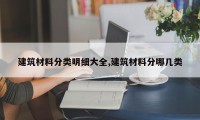 建筑材料分类明细大全,建筑材料分哪几类