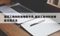 建筑工地材料有哪些分类,建筑工地材料有哪些分类方法