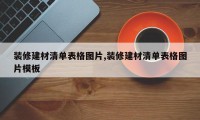 装修建材清单表格图片,装修建材清单表格图片模板