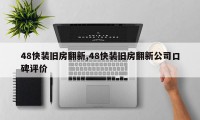 48快装旧房翻新,48快装旧房翻新公司口碑评价