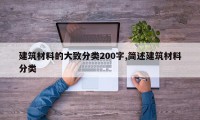 建筑材料的大致分类200字,简述建筑材料分类