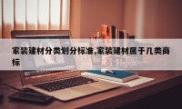 家装建材分类划分标准,家装建材属于几类商标