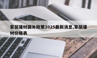 家装建材国补政策2025最新消息,家装建材价格表