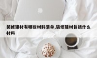 装修建材有哪些材料清单,装修建材包括什么材料