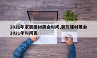 2021年家装建材展会时间,装饰建材展会2021年时间表