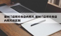 建材门店照片和店内照片,建材门店照片和店内照片的区别