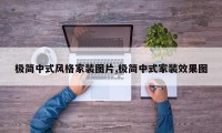 极简中式风格家装图片,极简中式家装效果图