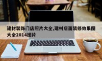 建材装饰门店照片大全,建材店面装修效果图大全2014图片