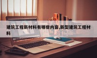 建筑工程新材料有哪些内容,新型建筑工程材料