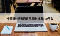 中国建材采购网官网,建材批发app平台