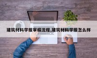 建筑材料学报审稿流程,建筑材料学报怎么样