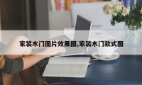 家装木门图片效果图,家装木门款式图