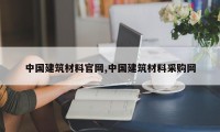 中国建筑材料官网,中国建筑材料采购网