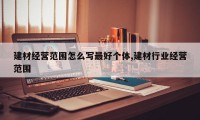 建材经营范围怎么写最好个体,建材行业经营范围
