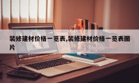 装修建材价格一览表,装修建材价格一览表图片